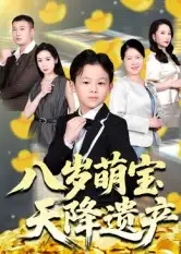 短剧《八岁萌宝天降遗产》夸克资源免费在线观看全集
