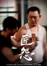 短剧《匠怨》夸克资源免费在线观看全集