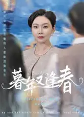 短剧《暮年又逢春》夸克资源免费在线观看全集