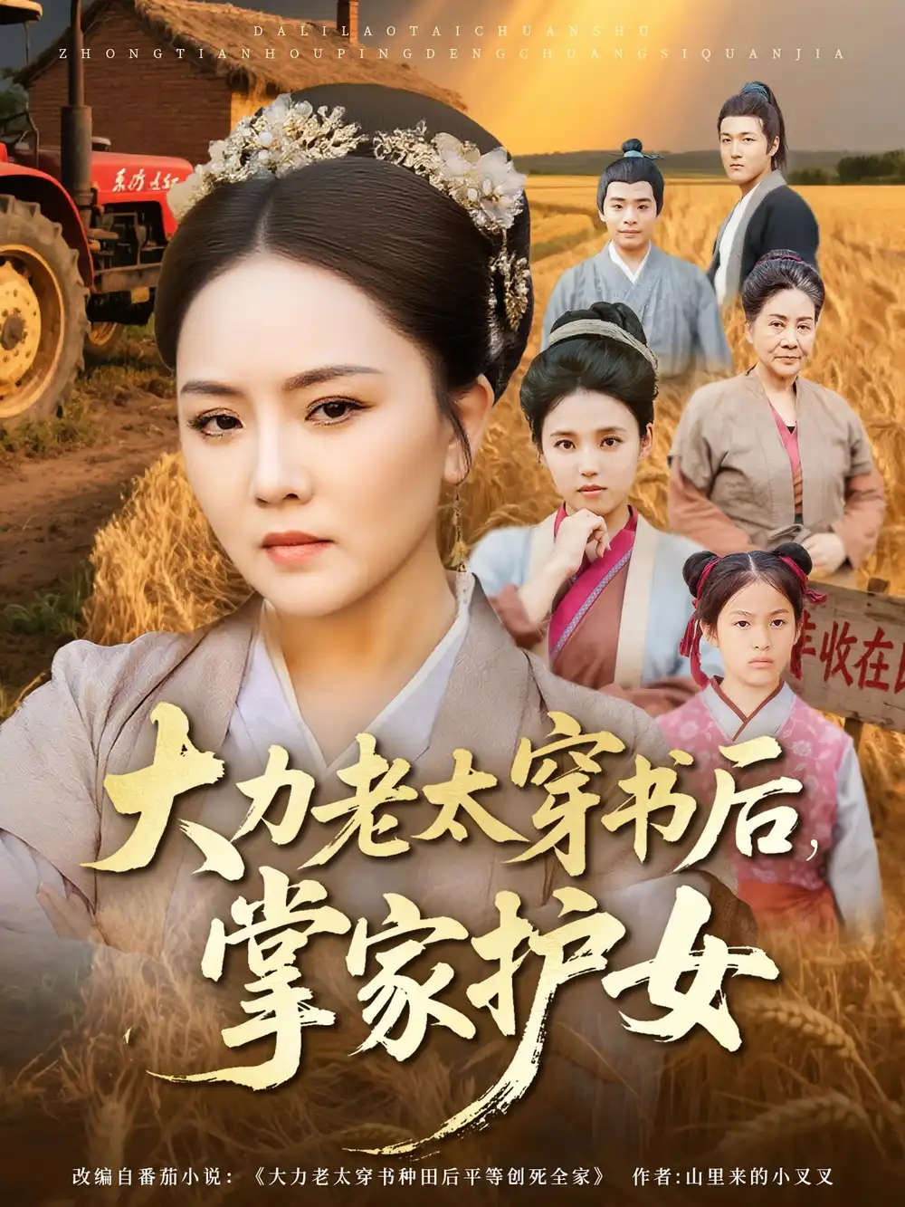 短剧《大力老太穿书后，掌家护女》夸克资源免费在线观看全集