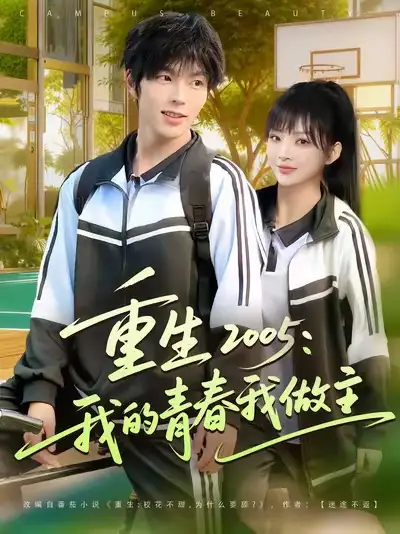 短剧《重生2005我的青春我做主》夸克资源免费在线观看全集