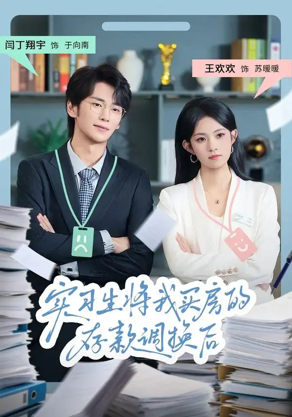 短剧《实习生将我买房的存款调换后》夸克资源免费在线观看全集