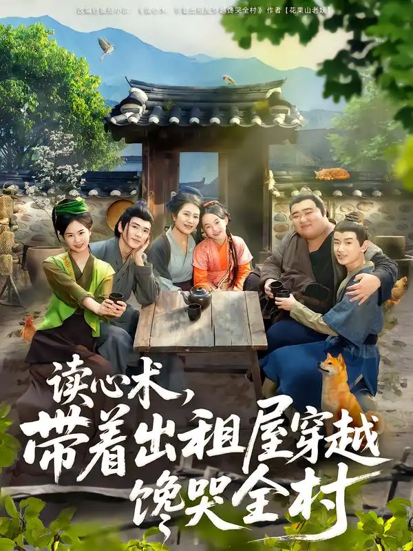 短剧《读心术，带着出租屋穿越馋哭全村》夸克资源免费在线观看全集