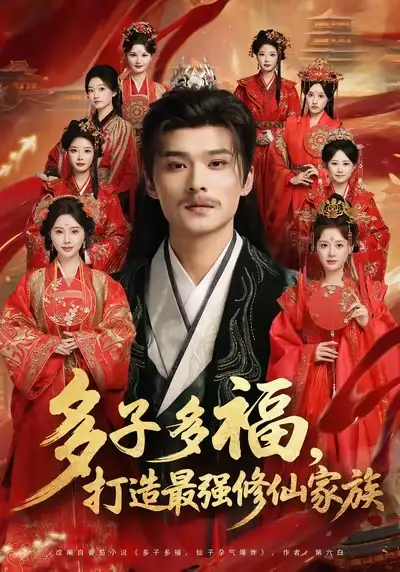 短剧《多子多福打造最强修仙家族》夸克资源免费在线观看全集