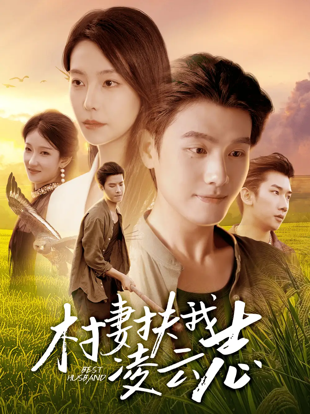 短剧《村妻扶我凌云志》夸克资源免费在线观看全集