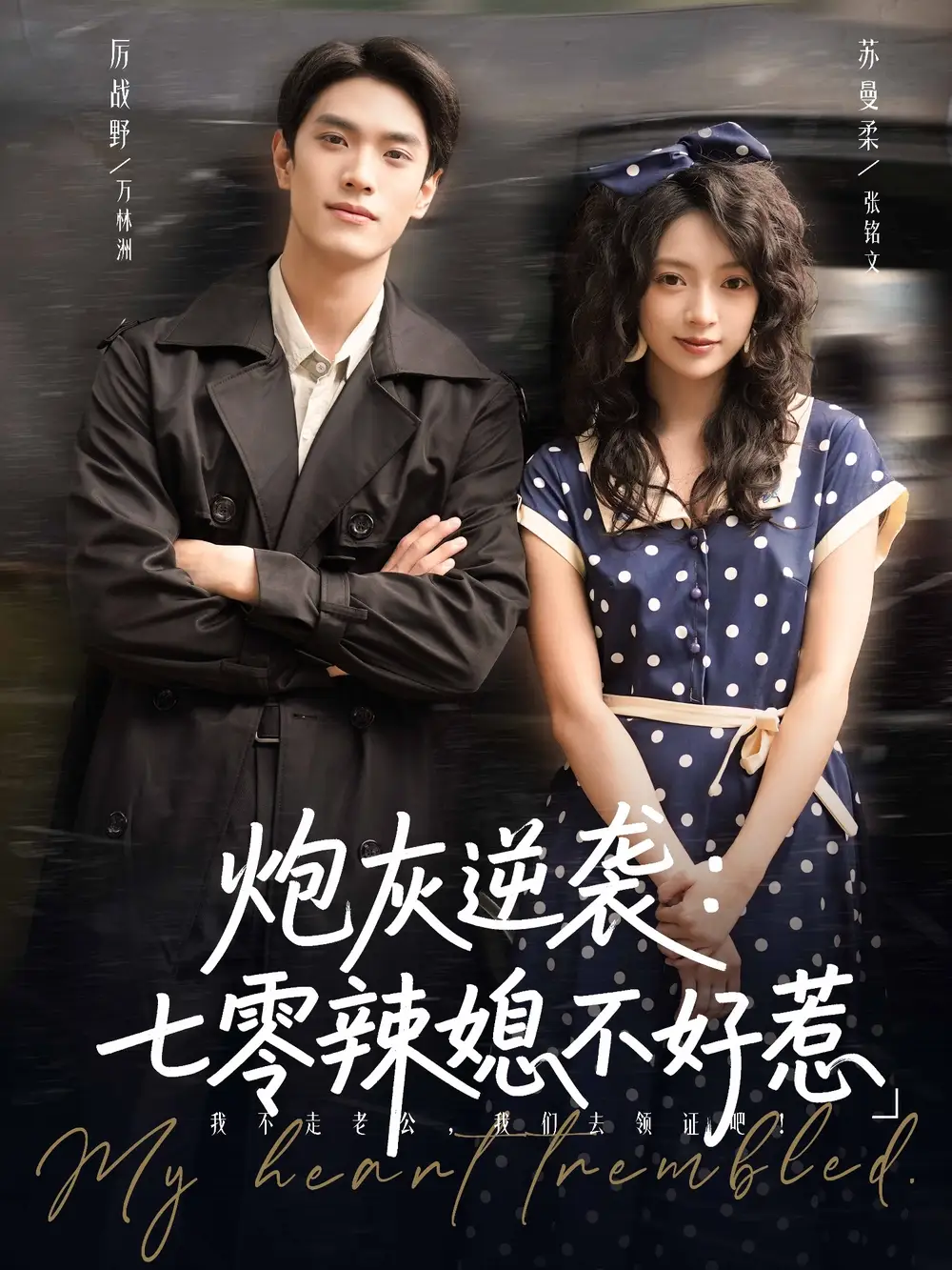 短剧《炮灰逆袭七零辣媳不好惹》夸克资源免费在线观看全集