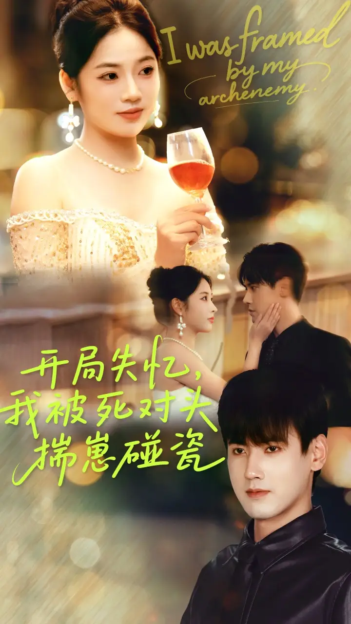 短剧《开局失忆我被死对头揣崽碰瓷》夸克资源免费在线观看全集