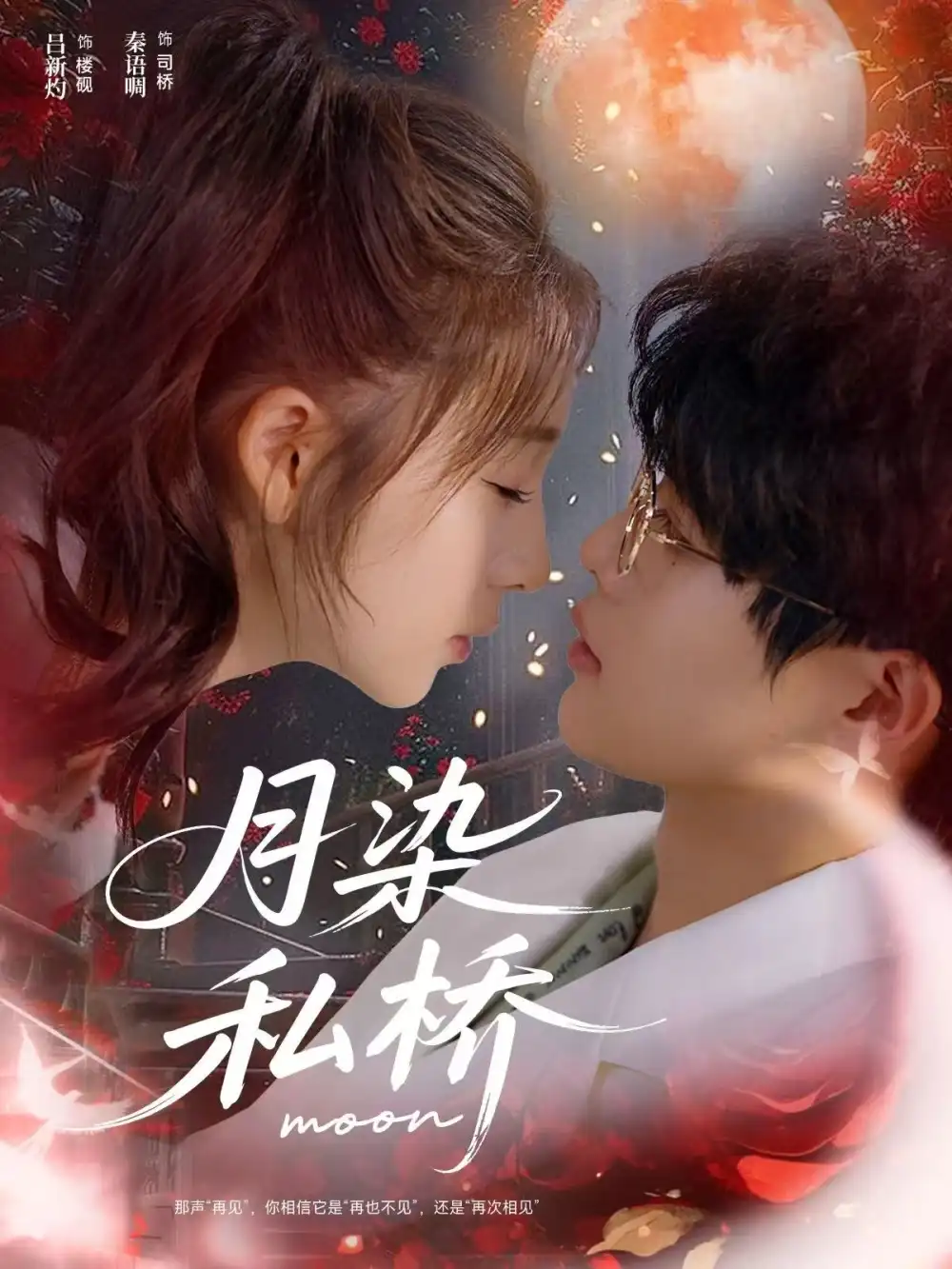 短剧《月染私桥》夸克资源免费在线观看全集