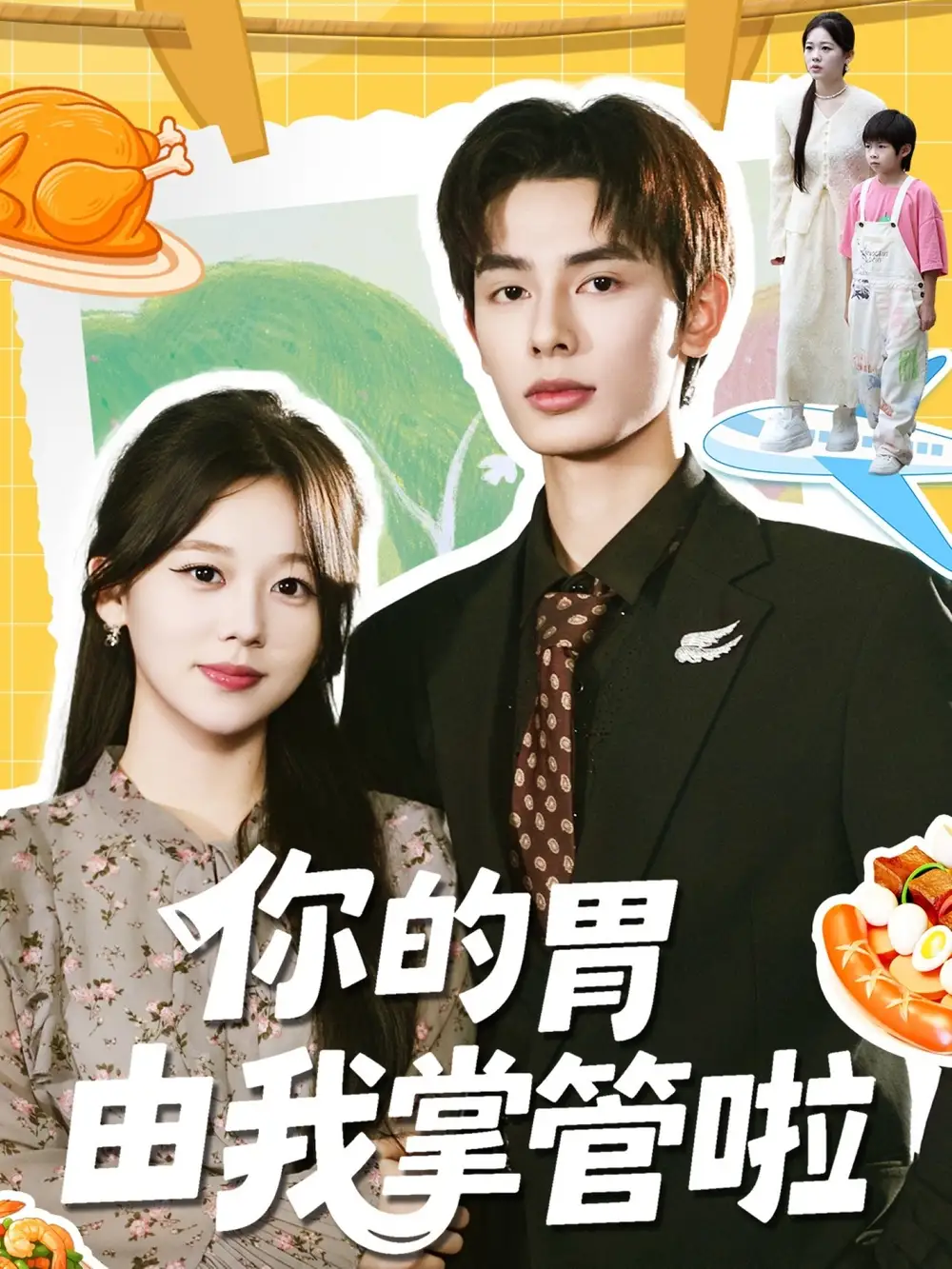 短剧《你的胃由我掌管啦》夸克资源免费在线观看全集