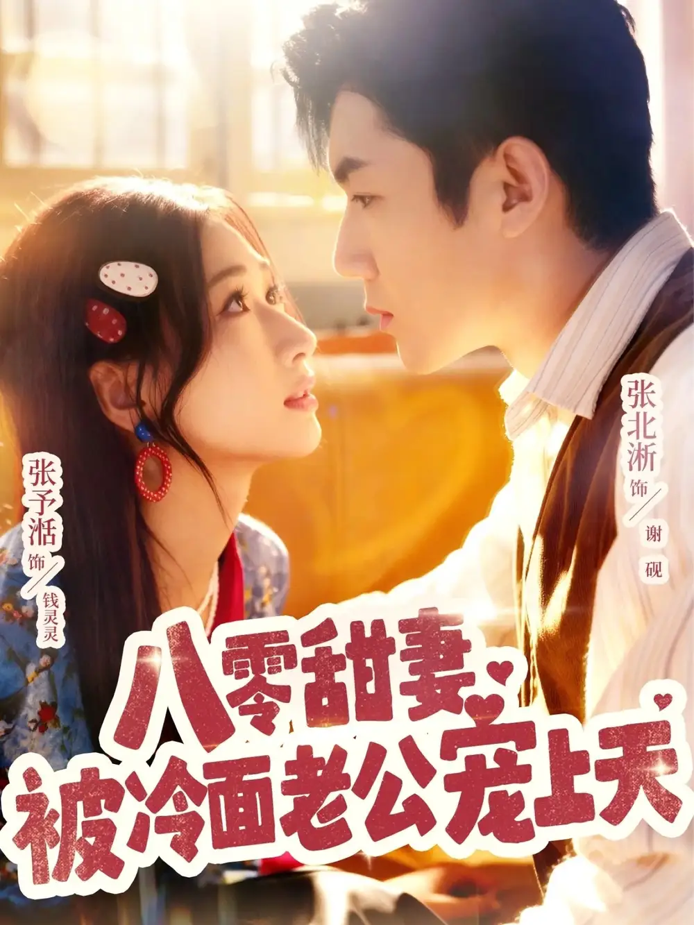 短剧《八零甜妻被冷面老公宠上天》夸克资源免费在线观看全集