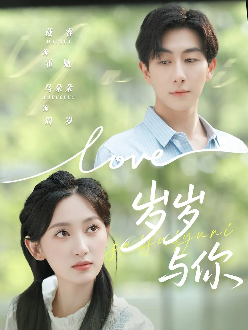 短剧《岁岁与你》夸克资源免费在线观看全集