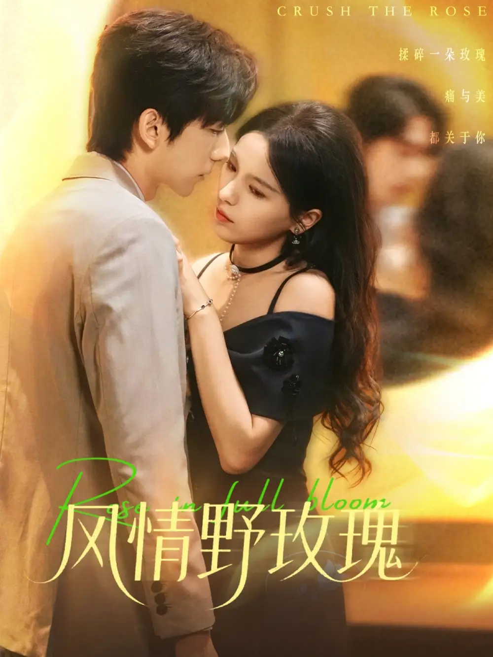 短剧《风情野玫瑰＆揉碎玫瑰》夸克资源免费在线观看全集