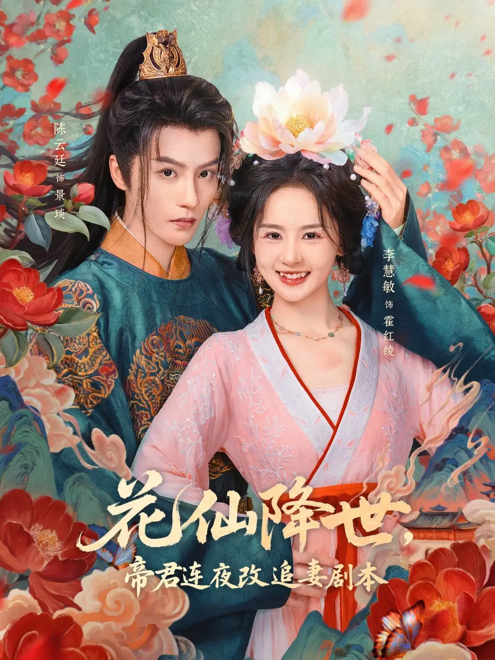 短剧《花仙降世，帝君连夜改追妻剧本》夸克资源免费在线观看全集