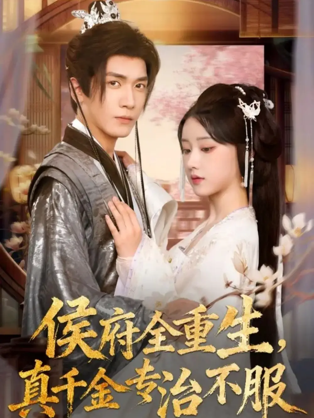 短剧《侯府全重生，真千金专治不服》夸克资源免费在线观看全集