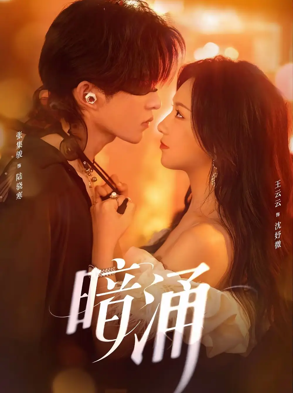 短剧《暗涌》夸克资源免费在线观看全集