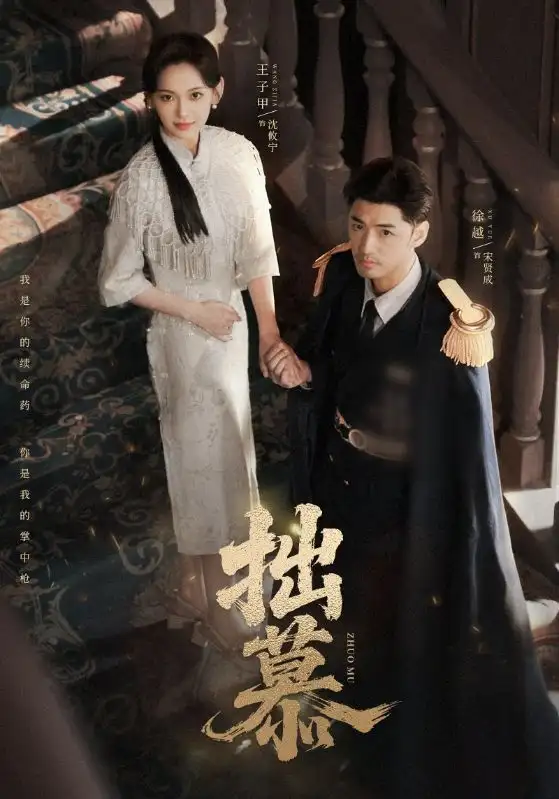 短剧《拙慕》夸克资源免费在线观看全集