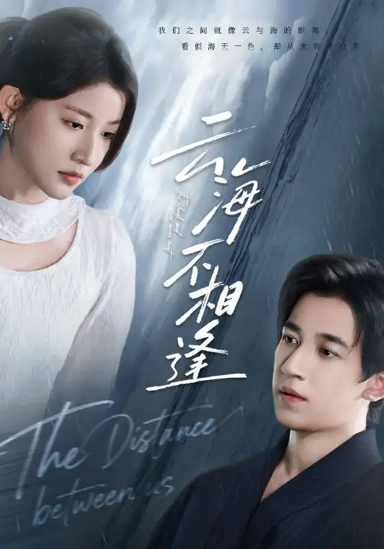 短剧《云海不相逢》夸克资源免费在线观看全集