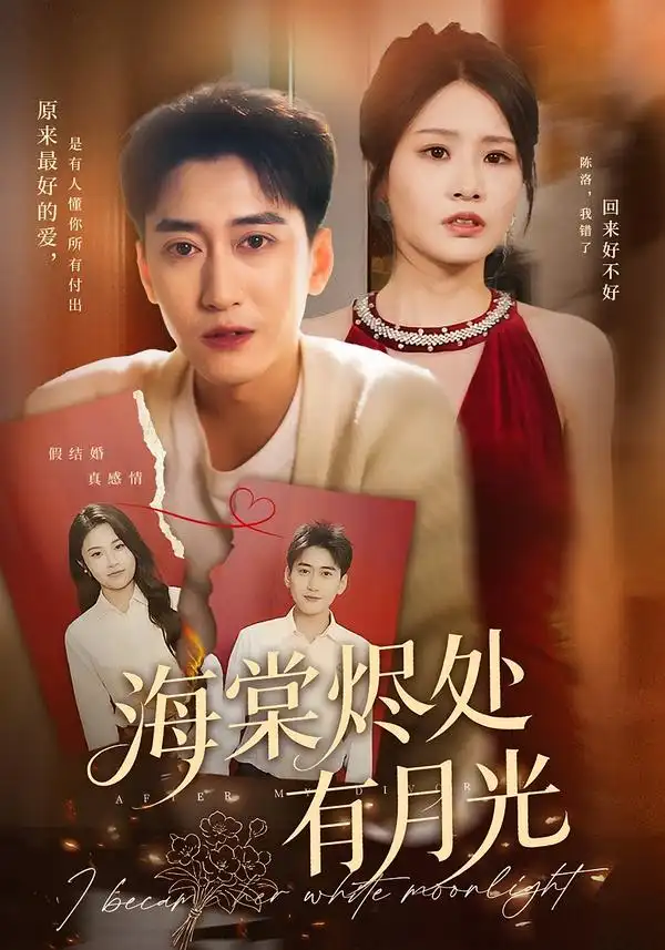 短剧《海棠烬处有月光》夸克资源免费在线观看全集