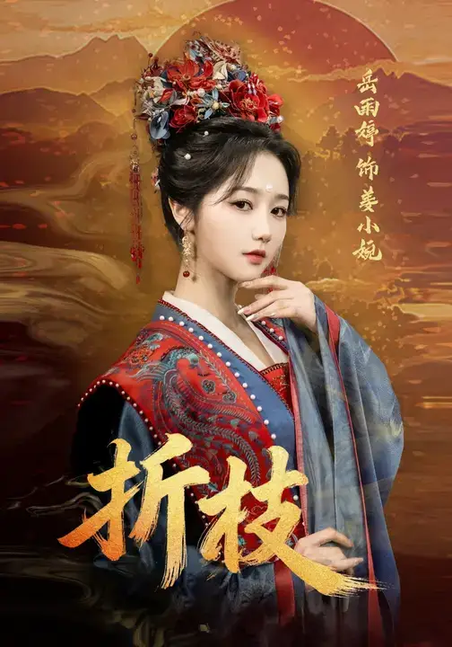 短剧《折枝》夸克资源免费在线观看全集