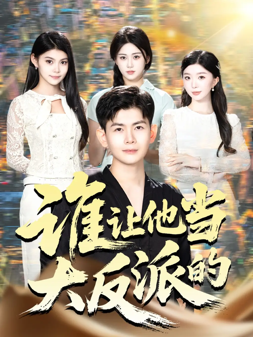 短剧《谁让他当大反派的》夸克资源免费在线观看全集