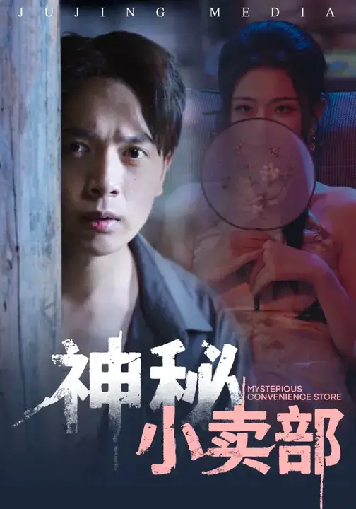 短剧《神秘小卖部》夸克资源免费在线观看全集