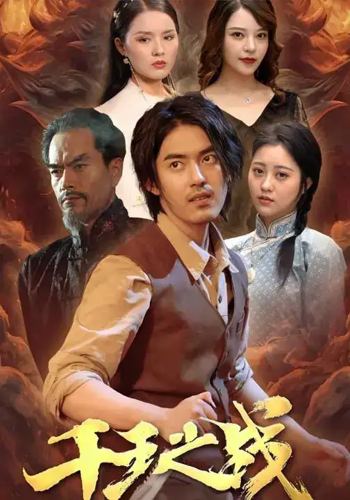 千王之战（100集）王言睿&袁梦雪海报