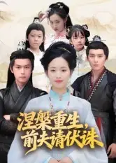 短剧《涅槃重生，前夫请伏诛》夸克资源免费在线观看全集