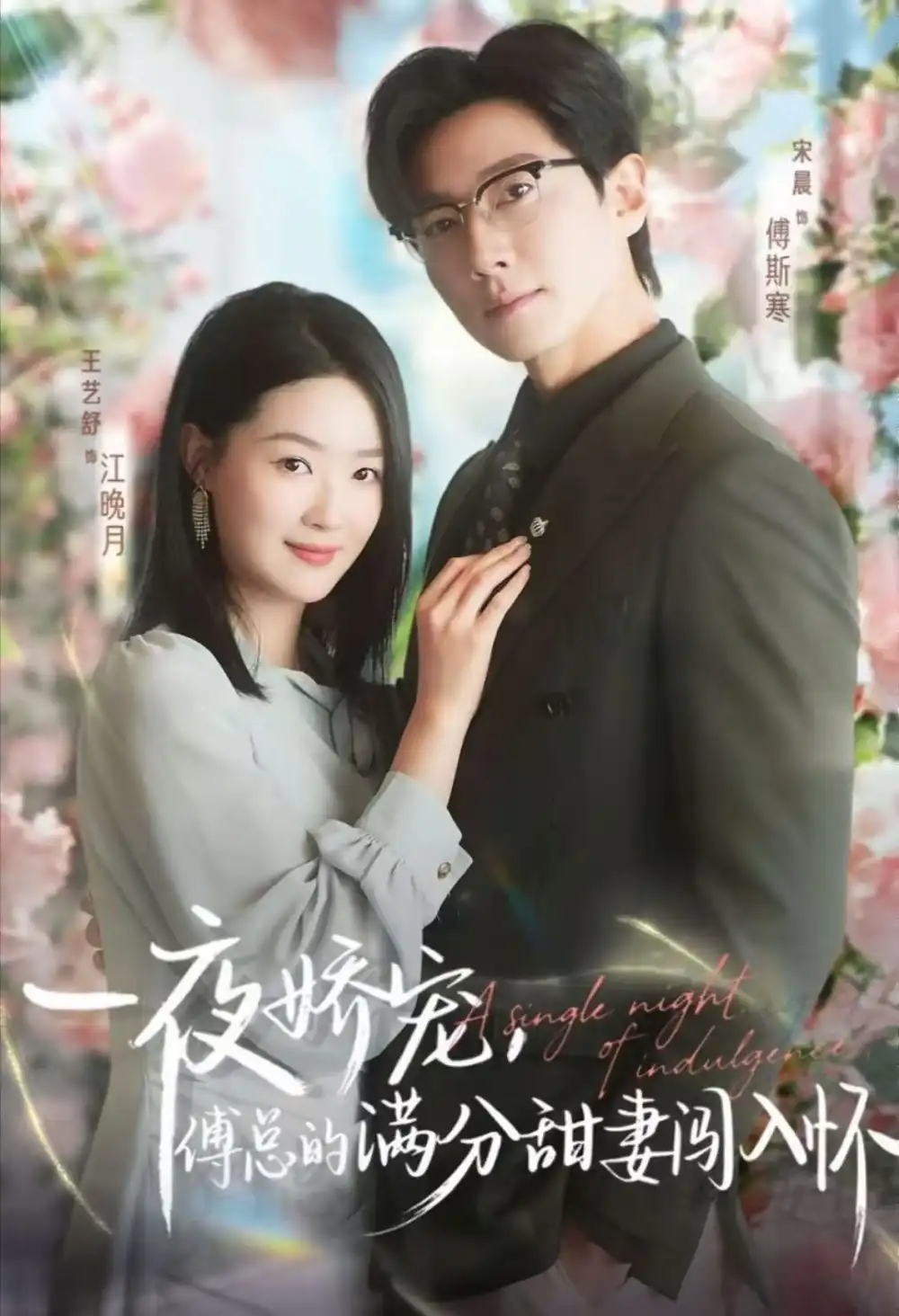 短剧《天才萌宝傅总宠妻超甜＆一夜娇宠，傅总的满分甜妻闯入怀》夸克资源免费在线观看全集