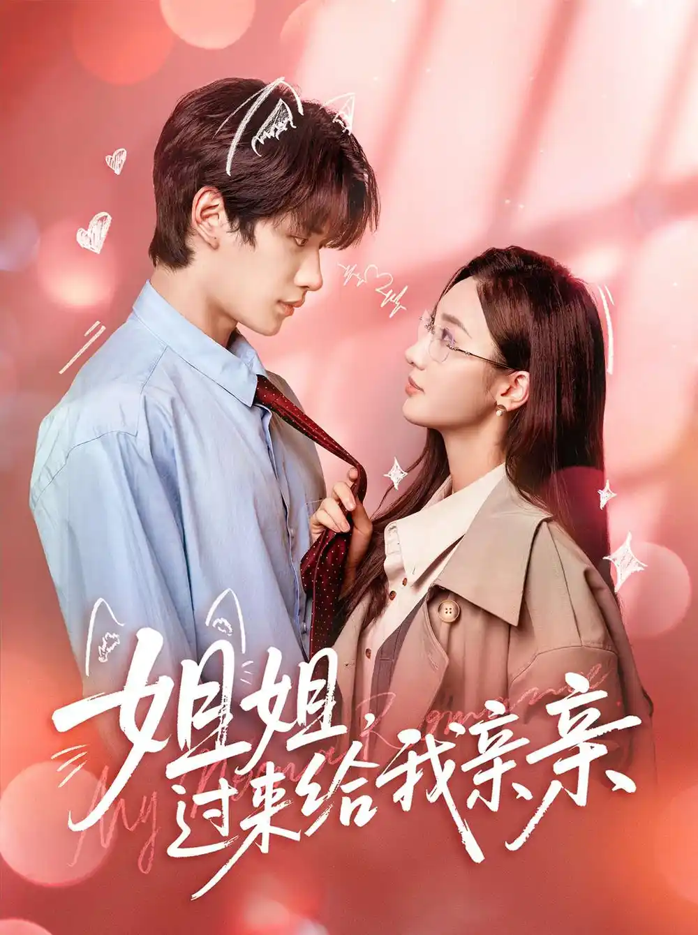 短剧《姐姐，过来给我亲亲》夸克资源免费在线观看全集