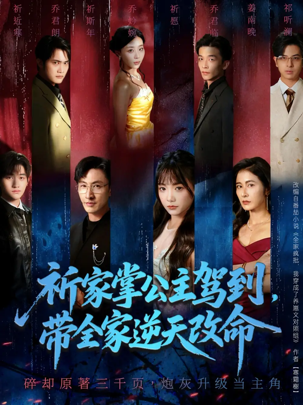 短剧《祈家掌公主驾到，带全家逆天改命》夸克资源免费在线观看全集