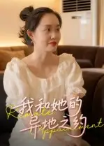 短剧《我和她的异地之约》夸克资源免费在线观看全集