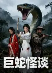 短剧《巨蛇怪谈》夸克资源免费在线观看全集