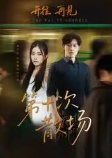 短剧《第十次散场》夸克资源免费在线观看全集