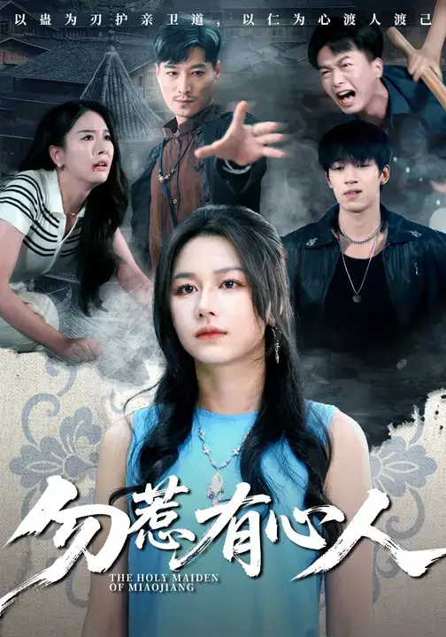 短剧《勿惹有心人》夸克资源免费在线观看全集