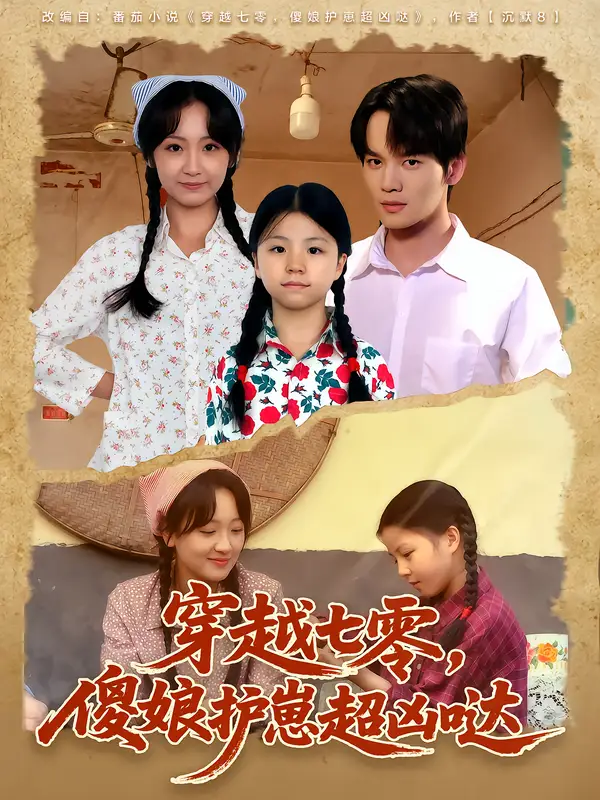 短剧《穿越七零，傻娘护崽超凶哒》夸克资源免费在线观看全集