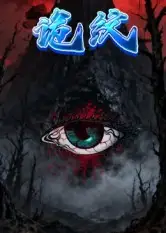 短剧《诡纹》夸克资源免费在线观看全集