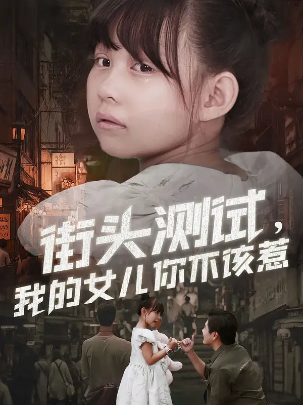 短剧《街头测试，我的女儿你不该惹》夸克资源免费在线观看全集