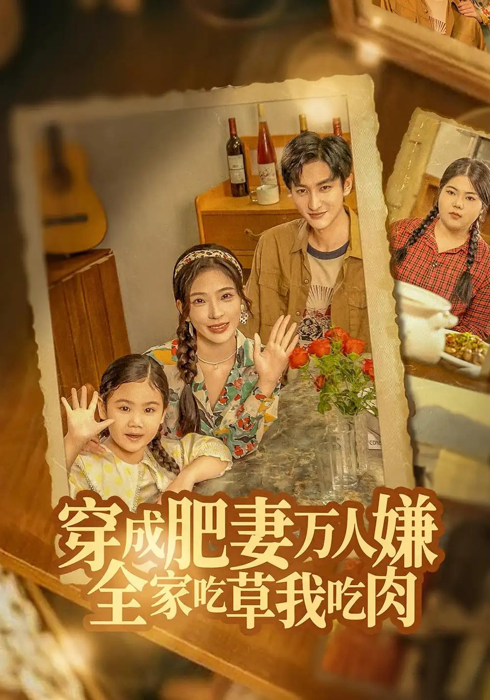 短剧《穿成肥妻万人嫌，全家吃草我吃肉》夸克资源免费在线观看全集