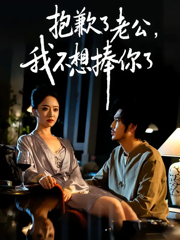 短剧《抱歉了老公，我不想捧你了》夸克资源免费在线观看全集