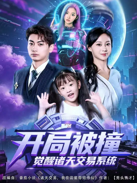 短剧《开局被撞，觉醒诸天交易系统》夸克资源免费在线观看全集