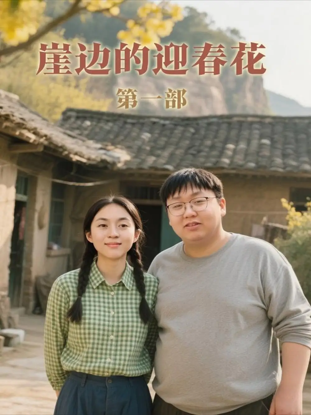 短剧《崖边的迎春花第一部》夸克资源免费在线观看全集