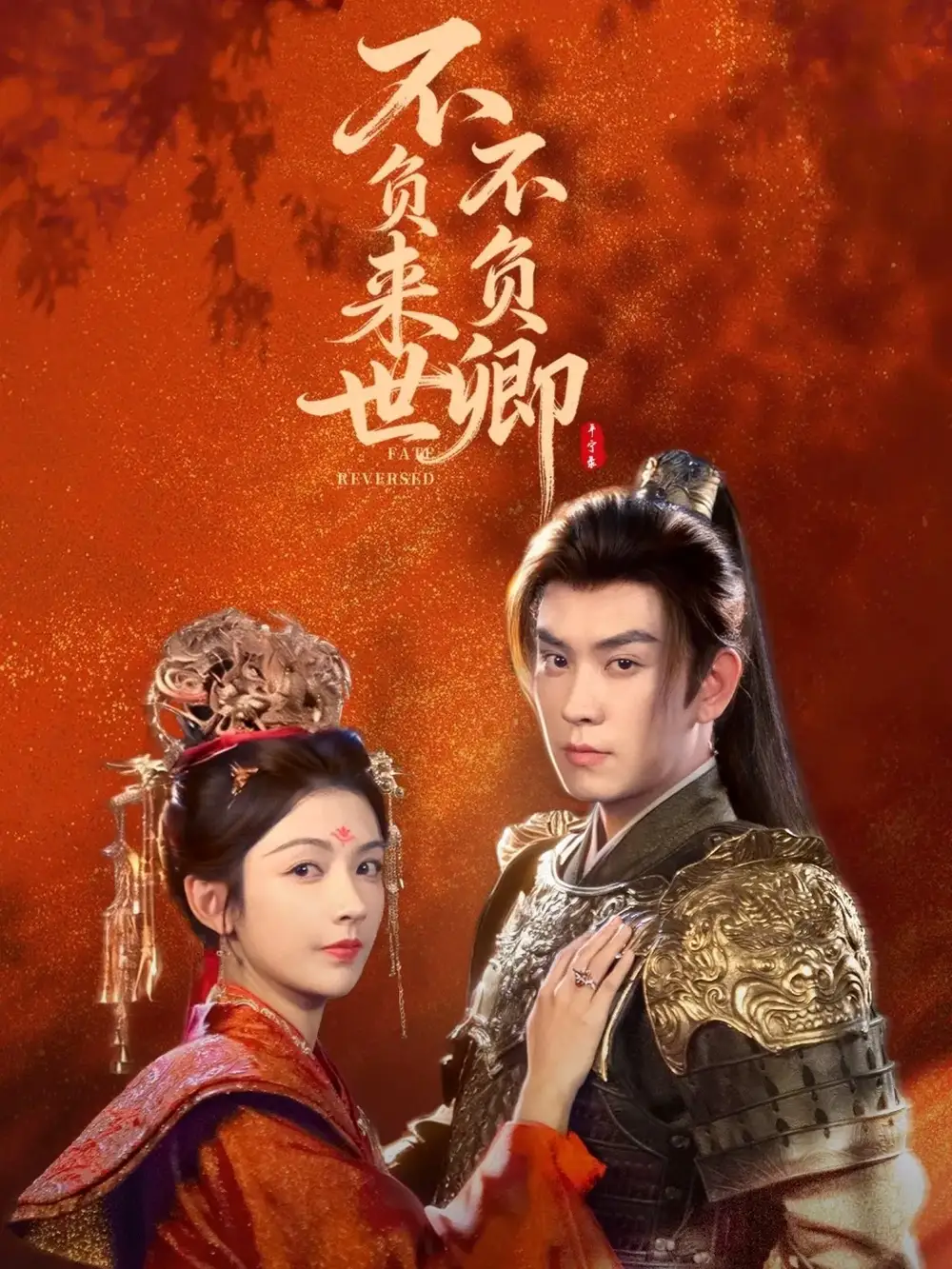 短剧《不负来世不负卿》夸克资源免费在线观看全集