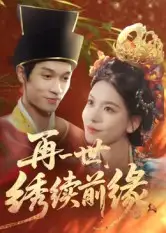 短剧《再一世，绣续前缘》夸克资源免费在线观看全集