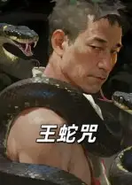 短剧《王蛇咒》夸克资源免费在线观看全集