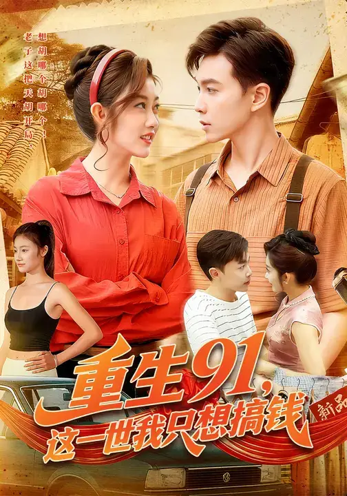 短剧《重生91，这一世我只想搞钱》夸克资源免费在线观看全集