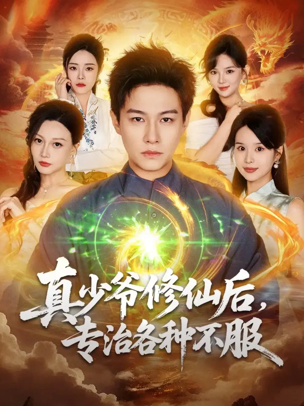 短剧《真少爷修仙后，专治各种不服》夸克资源免费在线观看全集