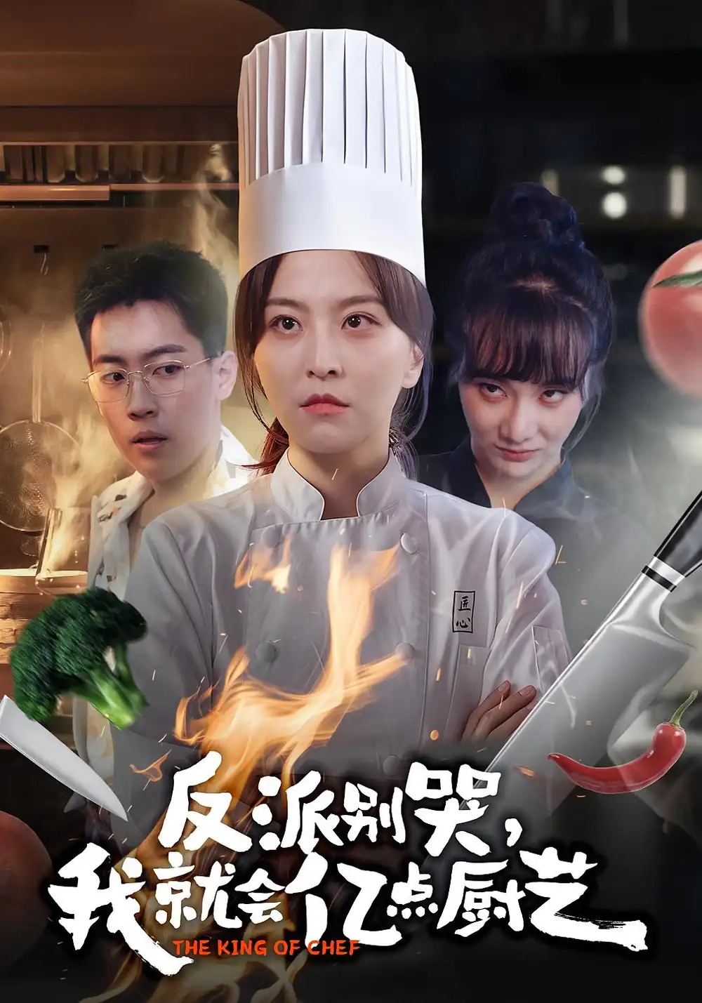 短剧《反派别哭，我就会亿点厨艺》夸克资源免费在线观看全集