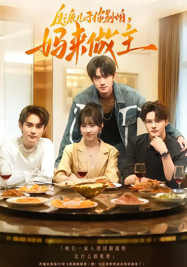 短剧《反派儿子你别怕，妈来做主》夸克资源免费在线观看全集