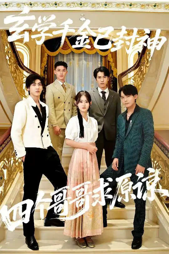 短剧《玄学千金已封神，四个哥哥求原谅》夸克资源免费在线观看全集