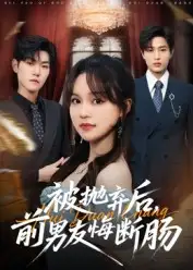 短剧《被抛弃后，前男友悔断肠》夸克资源免费在线观看全集